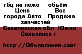 гбц на пежо307 объём1,6 › Цена ­ 10 000 - Все города Авто » Продажа запчастей   . Сахалинская обл.,Южно-Сахалинск г.